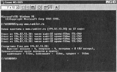 В окне Сеанс MS-DOS высветится результат пробного прохождения сигнала в четырех попытках. Время отклика характеризует скоростные параметры всей .цепочки линий связи от сервера до локального компьютера.