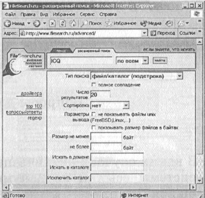 Поиск файлов 1. Открыть в браузере сервер www.filesearch.ru. В поле поиска ввести имя файла, например ICQ. Другие поля формы поиска позволяют уточнить условия поиска, но их заполнение необязательно.