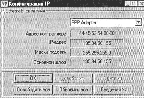 Появится диалоговая панель Конфигурация IP, на которой имеется полная информация о параметрах текущего подключения к Интернету, в том числе и IP-адрес вашего компьютера.