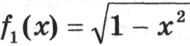 пределена на множестве тех значений х, для которых 1-х2 ³ 0. Это есть отрезок [-1;1]. Итак, D(f1) = [-l;l].