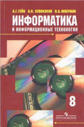 Информатика и информационные технологии. 8 класс. Гейн А.Г. и др. 3-е изд. - М.: 2009. - 175 с.