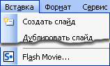 После установки этого проигрывателя на компьютер, ниспадающее меню «Вставка» в PowerPoint 2003 дополнится строкой «Flash Movie», а в PowerPoint 2007 на ленте появится вкладка «Надстройки» с аналогичными возможностями.