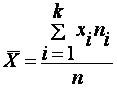 Если же все значения признака x1, x2,..., xn имеют соответственно частоты n1, n2,..., nk, причем n1 + n2 +...+ nk = n (или если выборочное среднее вычисляется по вариационному ряду), то