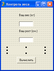 Рис. 2.5. Окно программы Контроль веса Алгоритм программы Контроль веса изображен на рис. 2.6. Как и в предыдущей программе, вычисления выполняются при щелчке на кнопке Вычислить (ее имя Buttoni). В листинге 2.2 приведен текст программы.