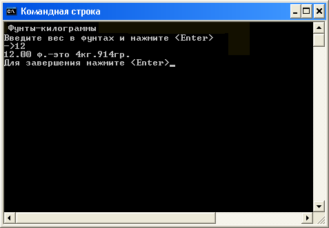 Рис. 4.2. DOS-окно, в котором работает консольное приложение