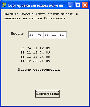 Рис. 5.19. Пример работы программы сортировки массива методом обмена На рис. 5.19 приведено диалоговое окно программы сортировки массива методом обмена после заве