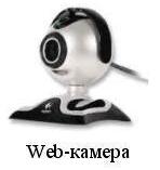 Цифровая Web-камера